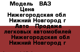  › Модель ­ ВАЗ 21099 › Цена ­ 23 000 - Нижегородская обл., Нижний Новгород г. Авто » Продажа легковых автомобилей   . Нижегородская обл.,Нижний Новгород г.